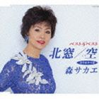 森サカエ / ベスト＆ベスト 北窓／空 [CD]