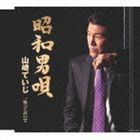 山崎ていじ / 昭和男唄 C／W帰っておいで [CD]