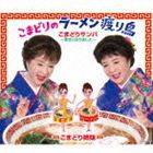 こまどり姉妹 / こまどりのラーメン渡り鳥 [CD]