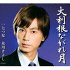 氷川きよし / 大利根ながれ月／七つ星（Aタイプ） [CD]