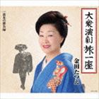 金田たつえ / 大衆演劇旅一座 [CD]