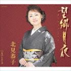 北見恭子 / 望郷月夜 [CD]