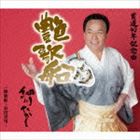 細川たかし / 艶歌船 [CD]