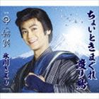 氷川きよし / ちょいときまぐれ渡り鳥／男の航路（Bタイプ） [CD]