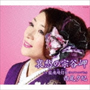 西尾夕紀 / 哀愁の宗谷岬 [CD]