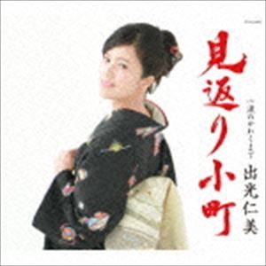 出光仁美 / 見返り小町 c／w涙のかわくまで [CD]