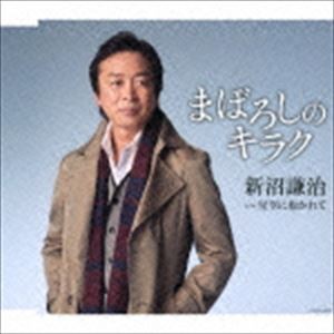 新沼謙治 / まぼろしのキラク [CD]