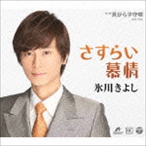 氷川きよし / さすらい慕情／貝がら子守唄（Aタイプ） [CD]