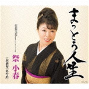 祭小春 / まっとう人生 [CD]