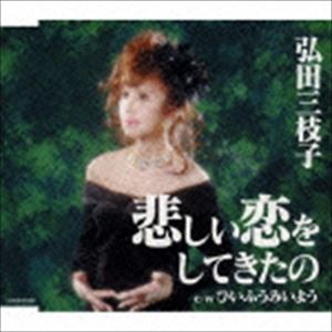 弘田三枝子 / 悲しい恋をしてきたの [CD]