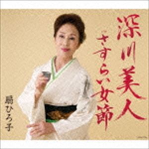 扇ひろ子 / 深川美人／さすらい女節 [CD]