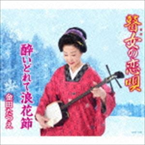 金田たつえ / 瞽女の恋唄／酔いどれて浪花節 [CD]