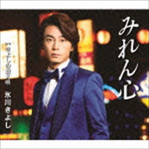 氷川きよし / みれん心 C／W きよしの数え唄（Bタイプ） [CD]