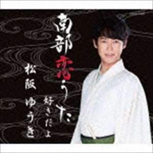 松阪ゆうき / 南部恋うた／好きだよ [CD]