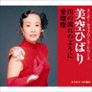 美空ひばり / スーパー・カップリング・シリーズ：：川の流れのように／愛燦燦 [CD]