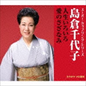 島倉千代子 / スーパー・カップリング・シリーズ：：人生いろいろ／愛のさざなみ [CD]