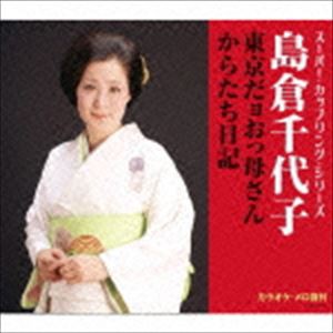 島倉千代子 / スーパー・カップリング・シリーズ：：東京だョおっ母さん／からたち日記 [CD]