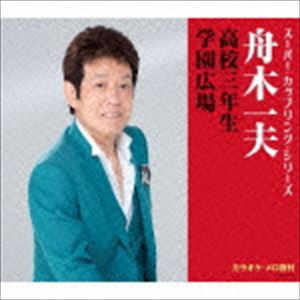 舟木一夫 / スーパー・カップリング・シリーズ：：高校三年生／学園広場 [CD]