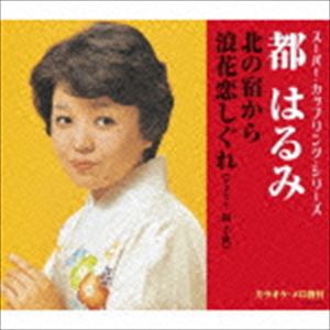 都はるみ / スーパー・カップリング・シリーズ：：北の宿から／浪花恋しぐれ [CD]