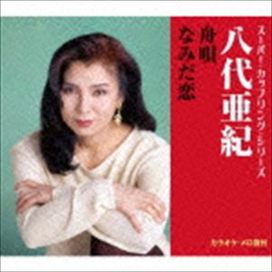 八代亜紀 / スーパー・カップリング・シリーズ：：舟唄／なみだ恋 [CD]