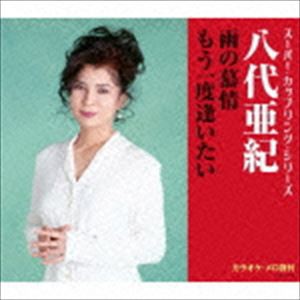 八代亜紀 / スーパー・カップリング・シリーズ：：雨の慕情／もう一度逢いたい [CD]