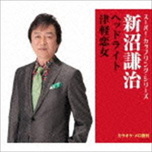 新沼謙治 / スーパー・カップリング・シリーズ：：ヘッドライト／津軽恋女 [CD]