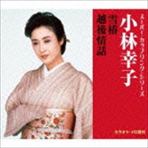 小林幸子 / スーパー・カップリング・シリーズ：：雪椿／越後情話 [CD]