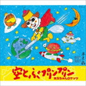 木久ちゃんロケッツ / 空とぶプリンプリン [CD]