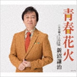 新沼謙治 / 青春花火 [CD]