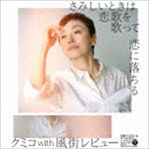 クミコ with 風街レビュー / さみしいときは恋歌を歌って／恋に落ちる [CD]