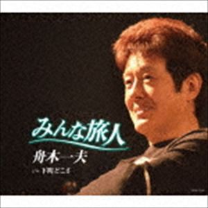 舟木一夫 / みんな旅人 [CD]