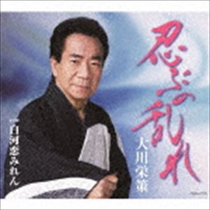 大川栄策 / 忍ぶの乱れ C／W 白河恋みれん [CD]