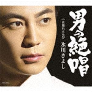 氷川きよし / 男の絶唱／片惚れとんび（Aタイプ） [CD]
