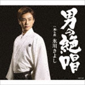 氷川きよし / 男の絶唱／美ら旅（Cタイプ） [CD]