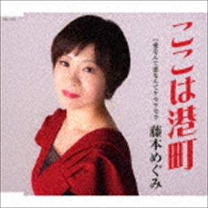 藤本めぐみ / ここは港町 [CD]