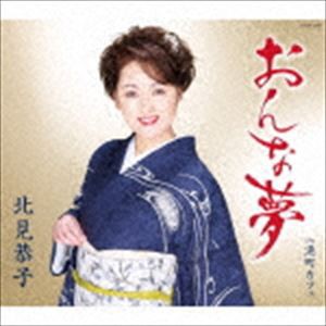 北見恭子 / おんな夢 [CD]