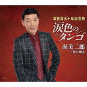 渥美二郎 / 涙色のタンゴ [CD]