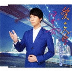 松阪ゆうき / 愛の欠片／伊勢の女 [CD]