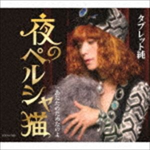 タブレット純 / 夜のペルシャ猫 [CD]