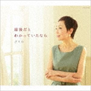 クミコ / 最後だとわかっていたなら [CD]