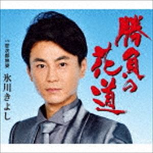 氷川きよし / 勝負の花道／恋次郎旅姿（Bタイプ） [CD]