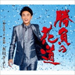 氷川きよし / 勝負の花道／俺ら江戸っ子 浅太郎（Cタイプ） [CD]