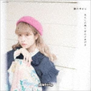 まねきケチャ / 鏡の中から／あたしの残りぜんぶあげる（Type-C 藤川千愛 Ver.） [CD]