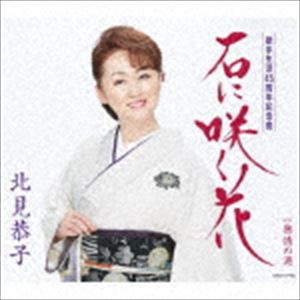 北見恭子 / 石に咲く花 [CD]