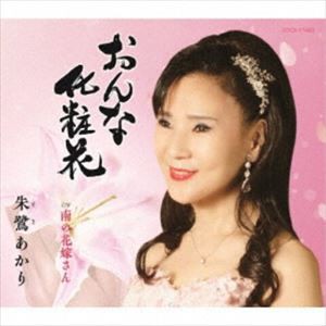 朱鷺あかり / おんな化粧花 [CD]