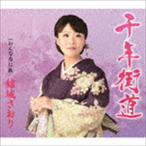 結城さおり / 千年街道 [CD]