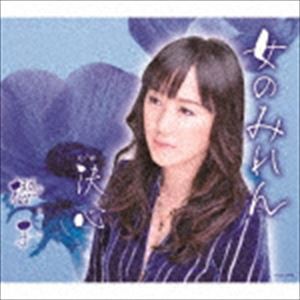 櫻子 / 女のみれん／決心 [CD]