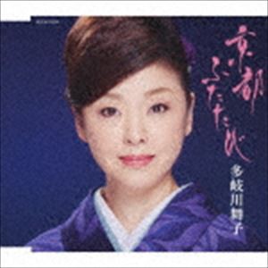 多岐川舞子 / 京都 ふたたび／京都 別れ雨 [CD]