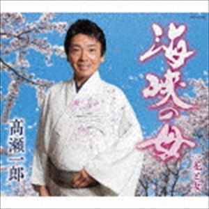 高瀬一郎 / 海峡の母 [CD]