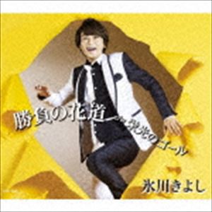 氷川きよし / 勝負の花道／栄光のゴール（Fタイプ） [CD]